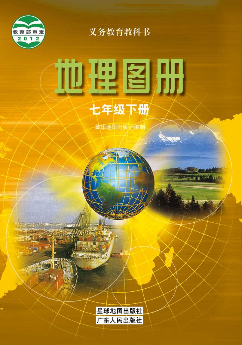 义务教育教科书·地理图册七年级下册电子课本