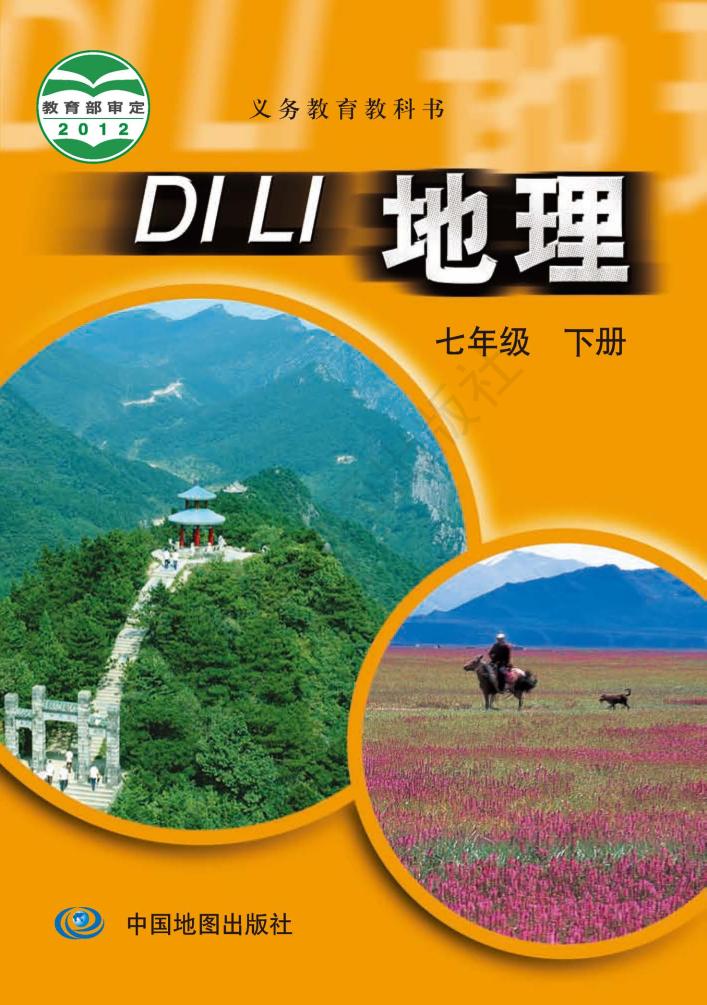 义务教育教科书·地理七年级下册（主编：王民）电子课本