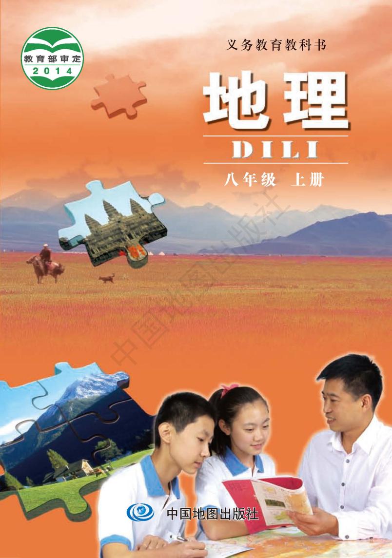 义务教育教科书·地理八年级上册（主编：钟作慈）电子课本