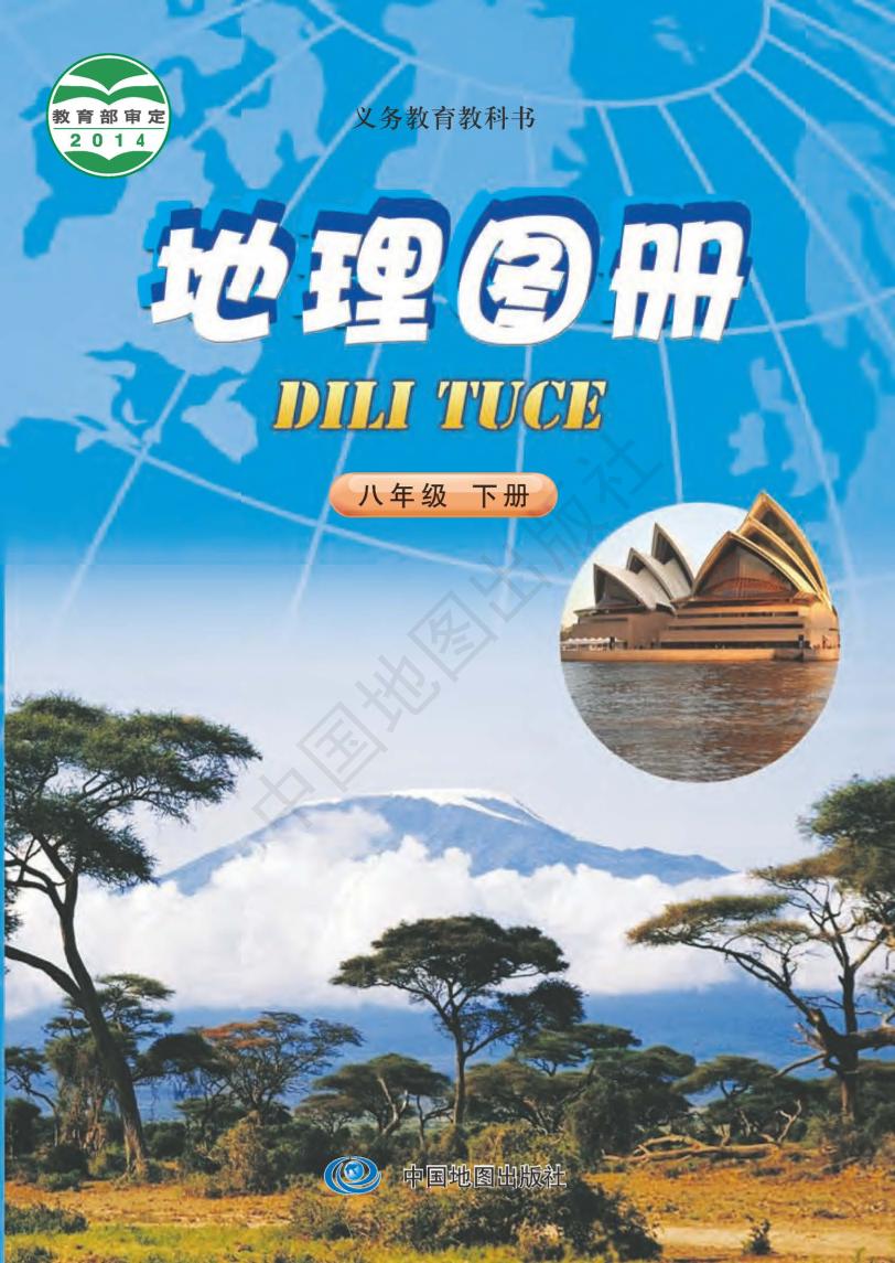 义务教育教科书·地理图册八年级下册（主编：钟作慈）电子课本