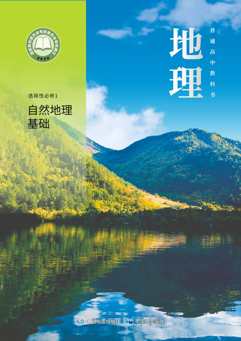 普通高中教科书·地理选择性必修1 自然地理基础电子课本
