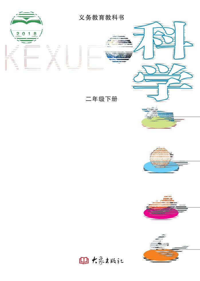 义务教育教科书·科学二年级下册电子课本