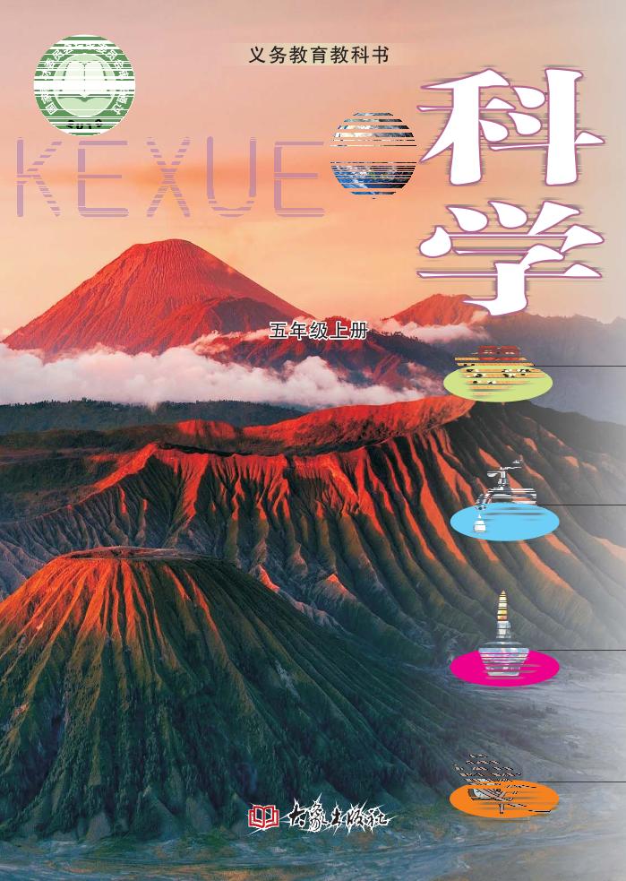 义务教育教科书·科学五年级上册电子课本