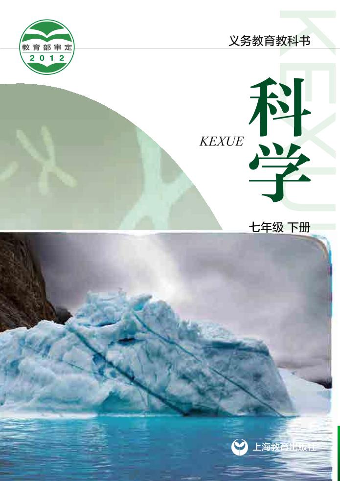 义务教育教科书·科学七年级下册电子课本