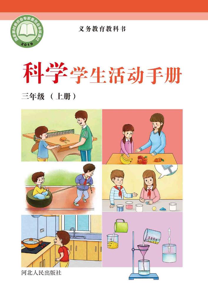 义务教育教科书·科学·学生活动手册三年级上册电子课本