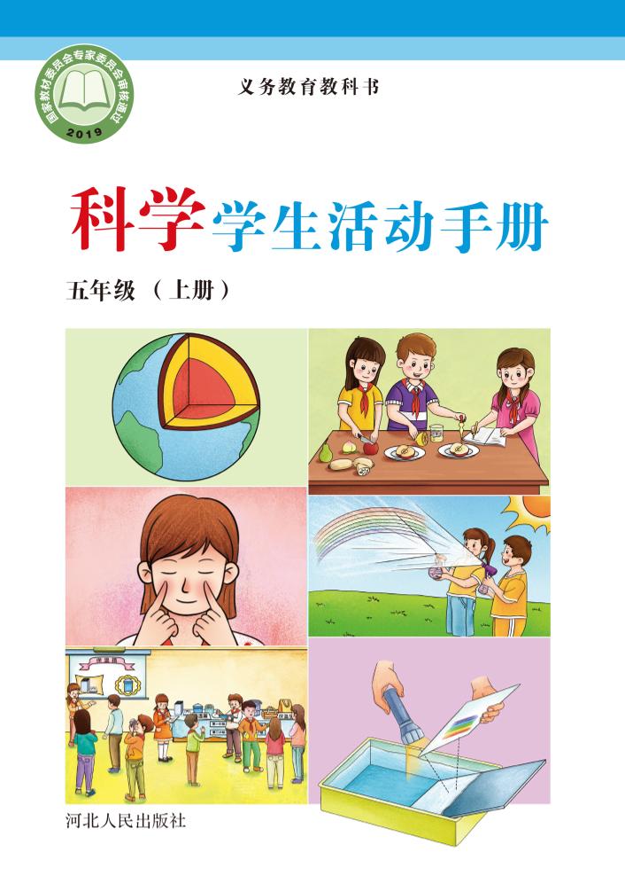 义务教育教科书·科学·学生活动手册五年级上册电子课本