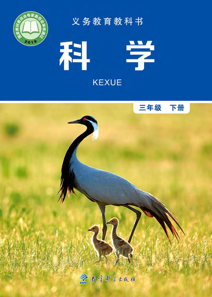 义务教育教科书·科学三年级下册电子课本