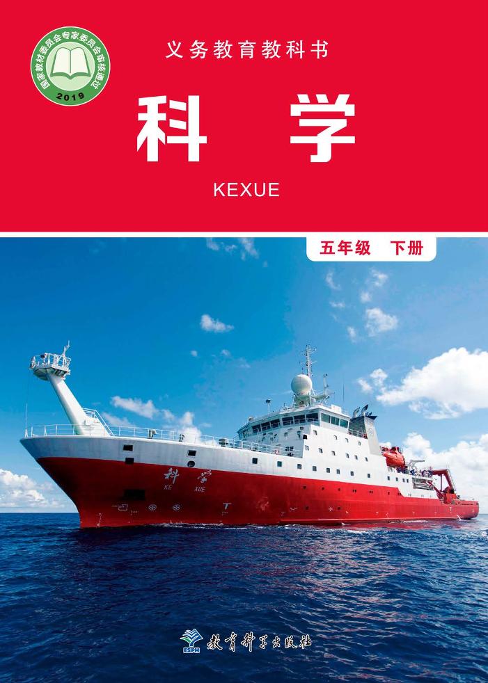 义务教育教科书·科学五年级下册电子课本