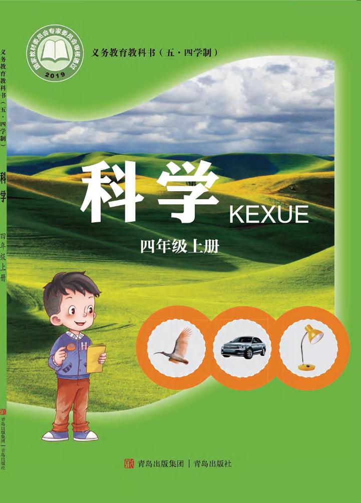 义务教育教科书（五•四学制）·科学·学生活动手册四年级上册电子课本