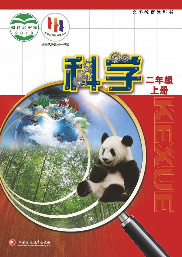 义务教育教科书·科学二年级上册电子课本