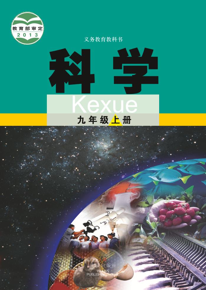 义务教育教科书·科学九年级上册电子课本