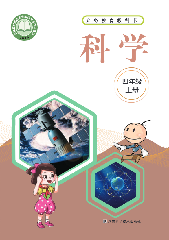 义务教育教科书·科学四年级上册电子课本