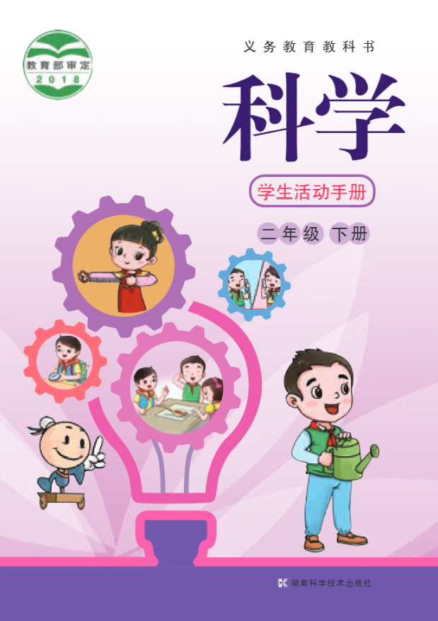 义务教育教科书·科学·学生活动手册二年级下册电子课本