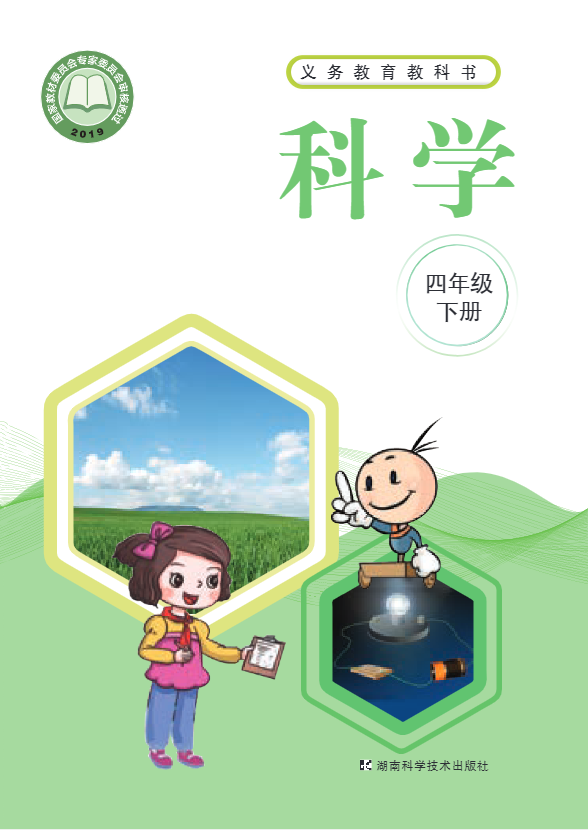 义务教育教科书·科学·学生活动手册四年级下册电子课本