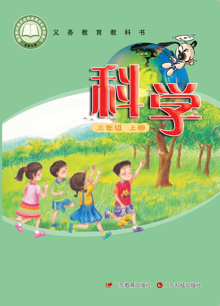 义务教育教科书·科学三年级上册电子课本