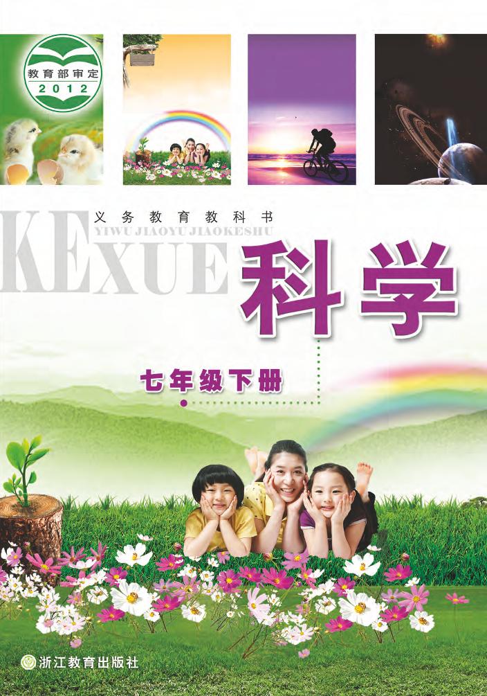 义务教育教科书·科学七年级下册电子课本