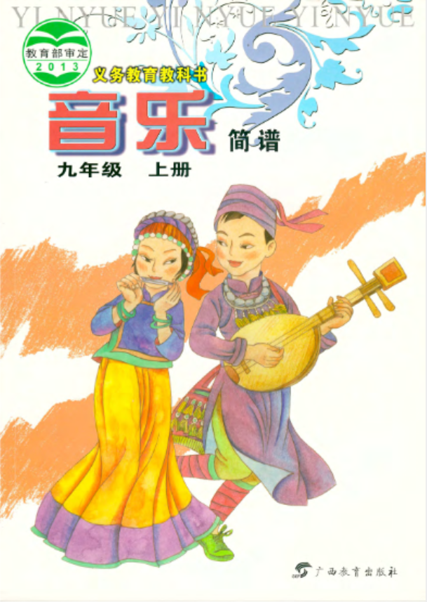 义务教育教科书·音乐九年级上册电子课本