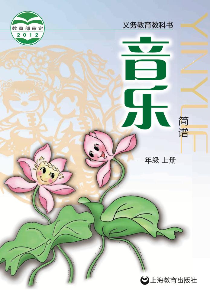 义务教育教科书·音乐一年级上册电子课本