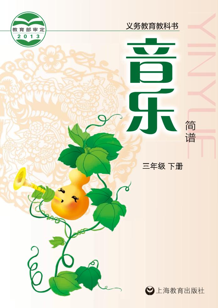 义务教育教科书·音乐三年级下册电子课本