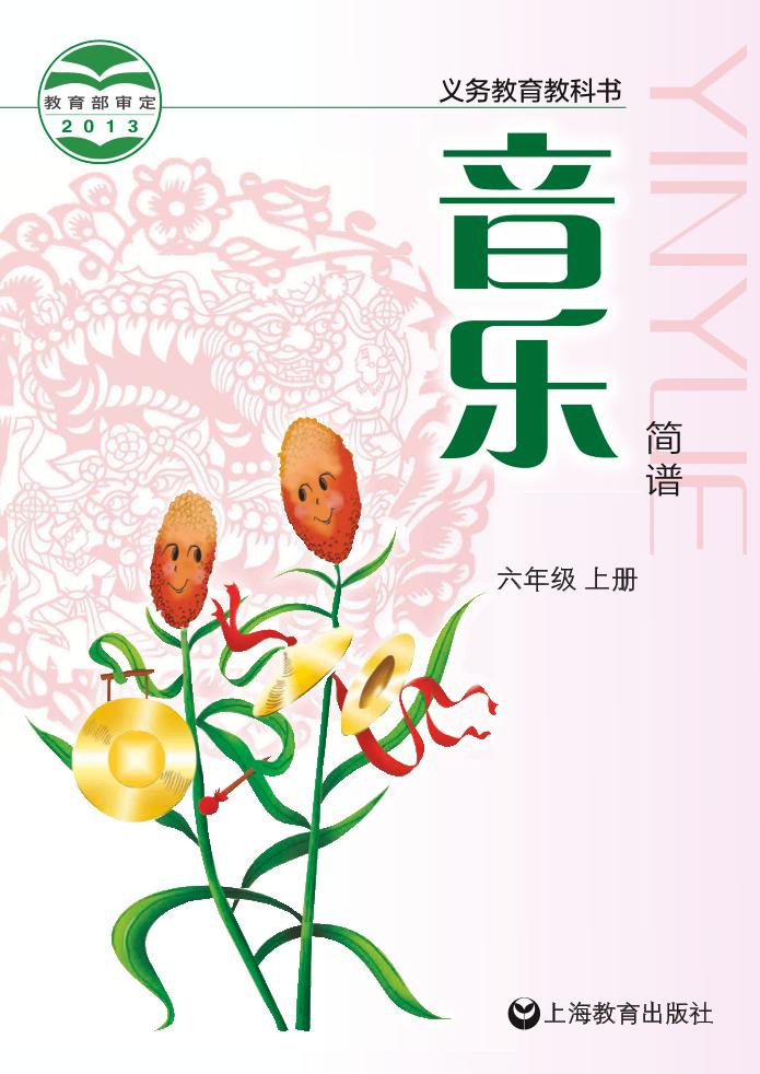 义务教育教科书·音乐六年级上册电子课本