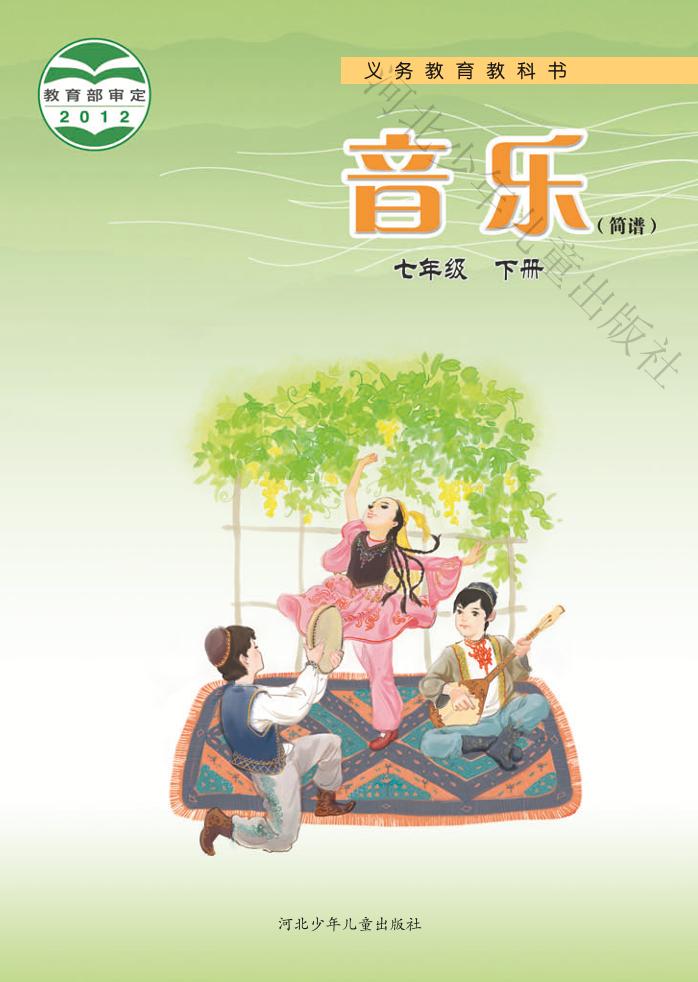 义务教育教科书·音乐（简谱）七年级下册电子课本