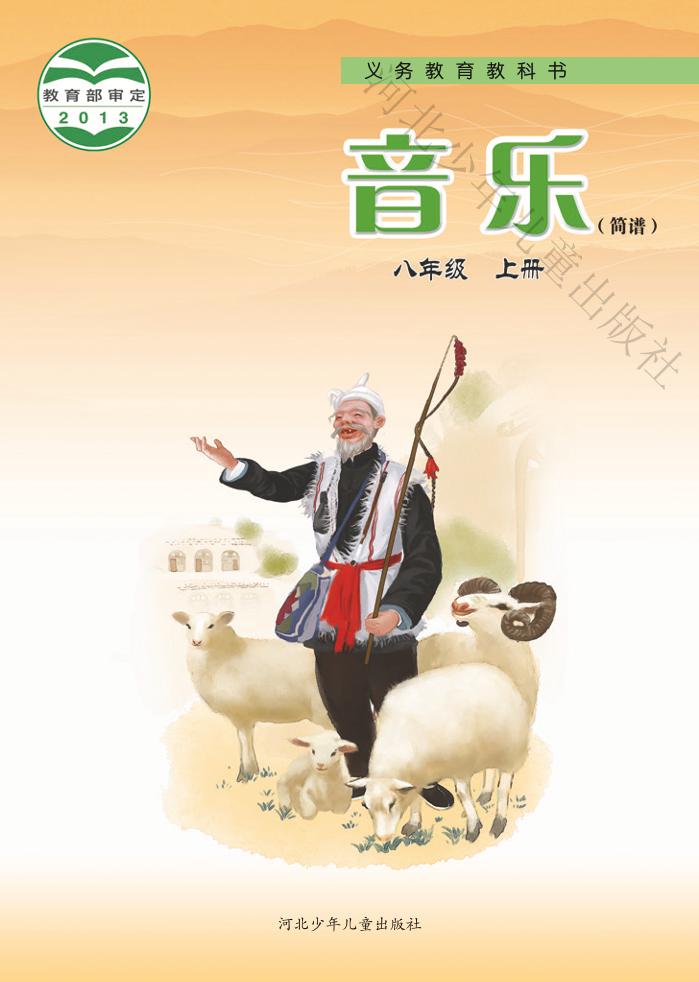 义务教育教科书·音乐（简谱）八年级上册电子课本