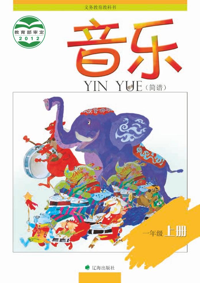 义务教育教科书·音乐一年级上册电子课本