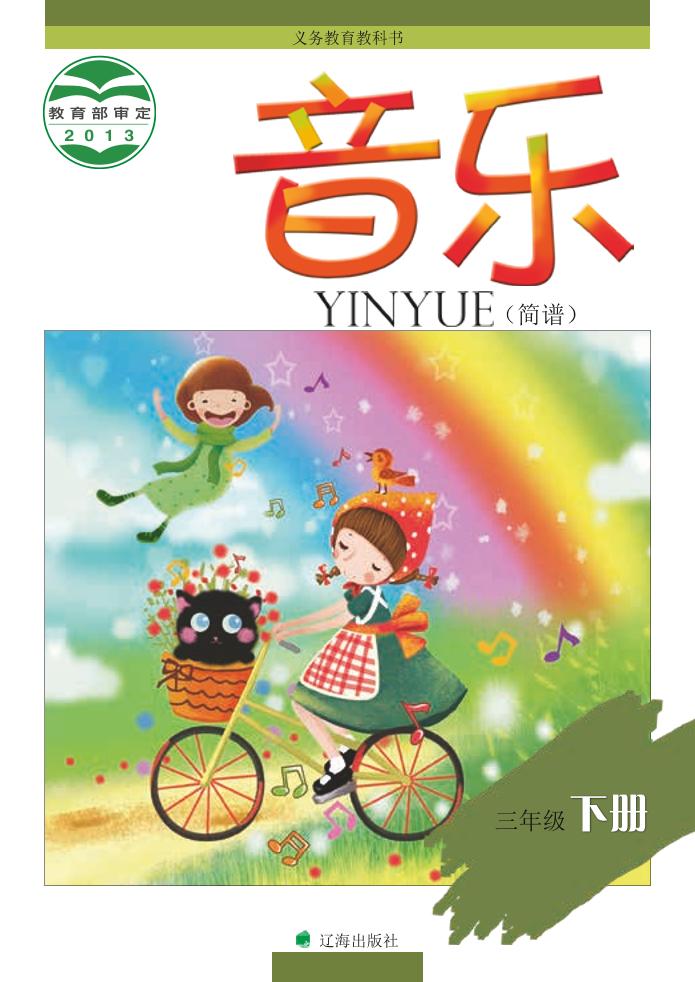 义务教育教科书·音乐三年级下册电子课本