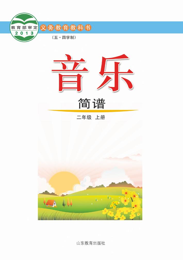 义务教育教科书（五_四学制）·音乐二年级上册电子课本
