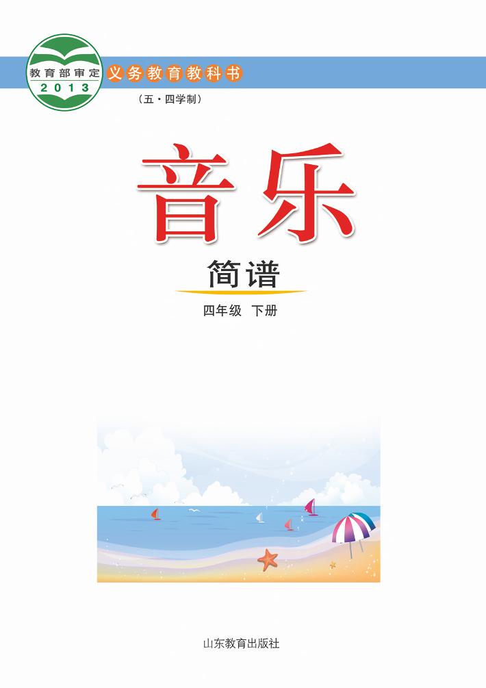 义务教育教科书（五_四学制）·音乐四年级下册电子课本