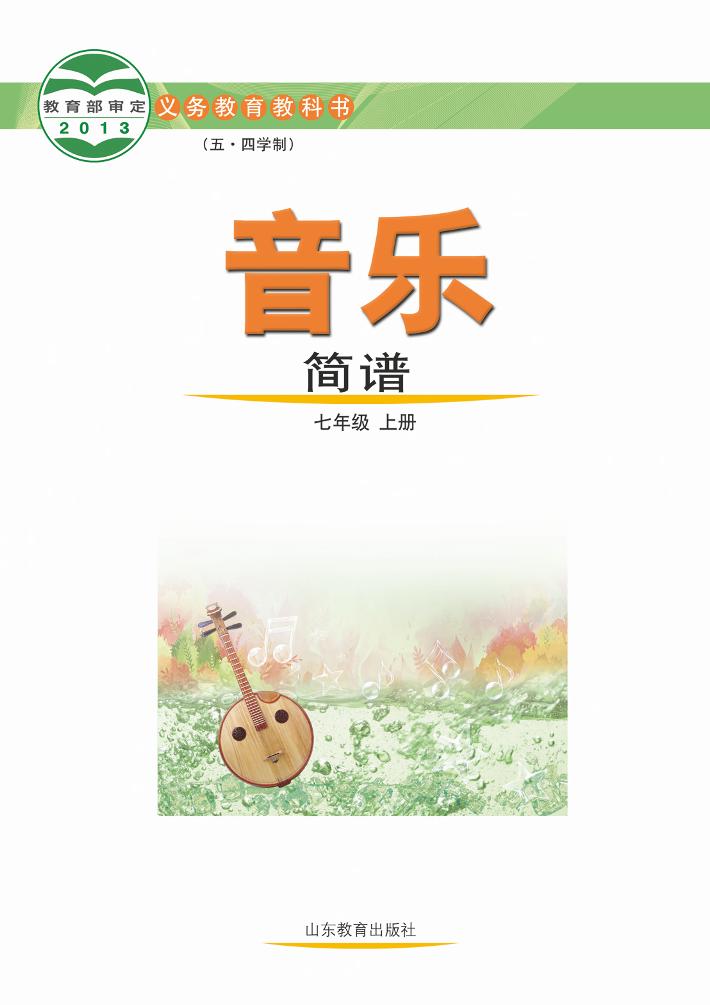 义务教育教科书（五_四学制）·音乐七年级上册电子课本