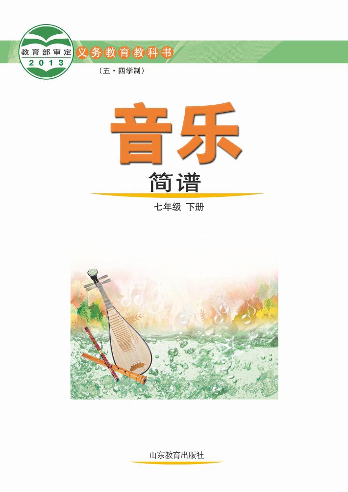 义务教育教科书（五_四学制）·音乐七年级下册电子课本