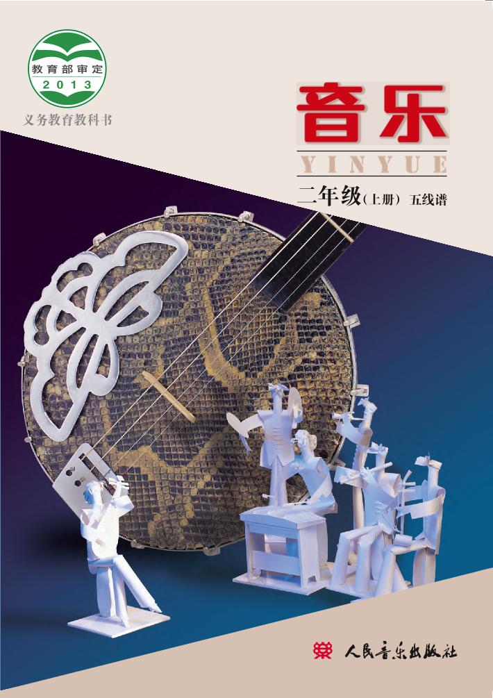义务教育教科书·音乐二年级上册电子课本