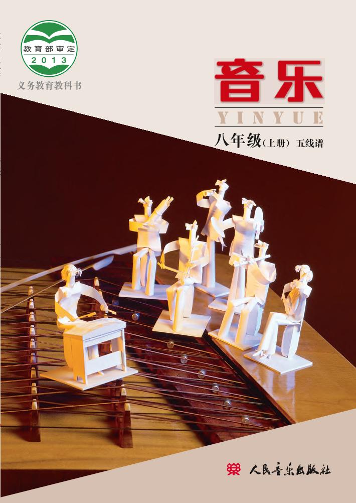 义务教育教科书·音乐八年级上册（主编：敬谱）电子课本