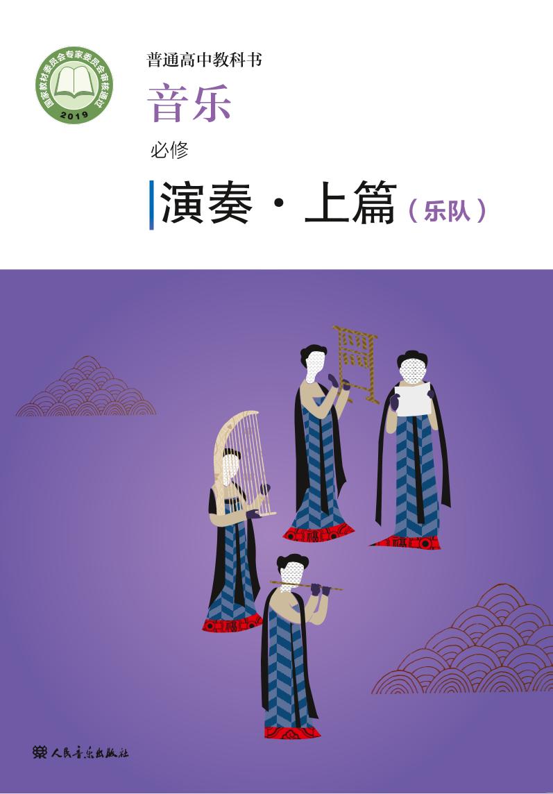 普通高中教科书·音乐必修3 演奏电子课本