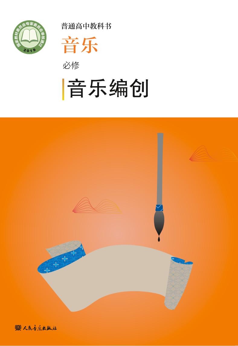 普通高中教科书·音乐必修4 音乐编创电子课本