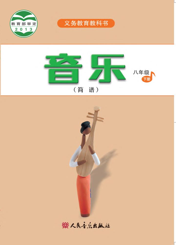 义务教育教科书·音乐（简谱）八年级下册（主编：吴斌）电子课本
