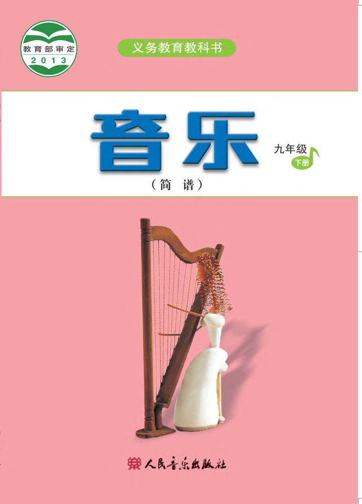 义务教育教科书·音乐（简谱）九年级下册（主编：吴斌）电子课本