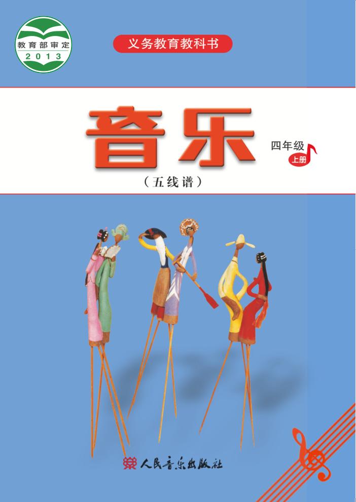 义务教育教科书·音乐（五线谱）四年级上册电子课本
