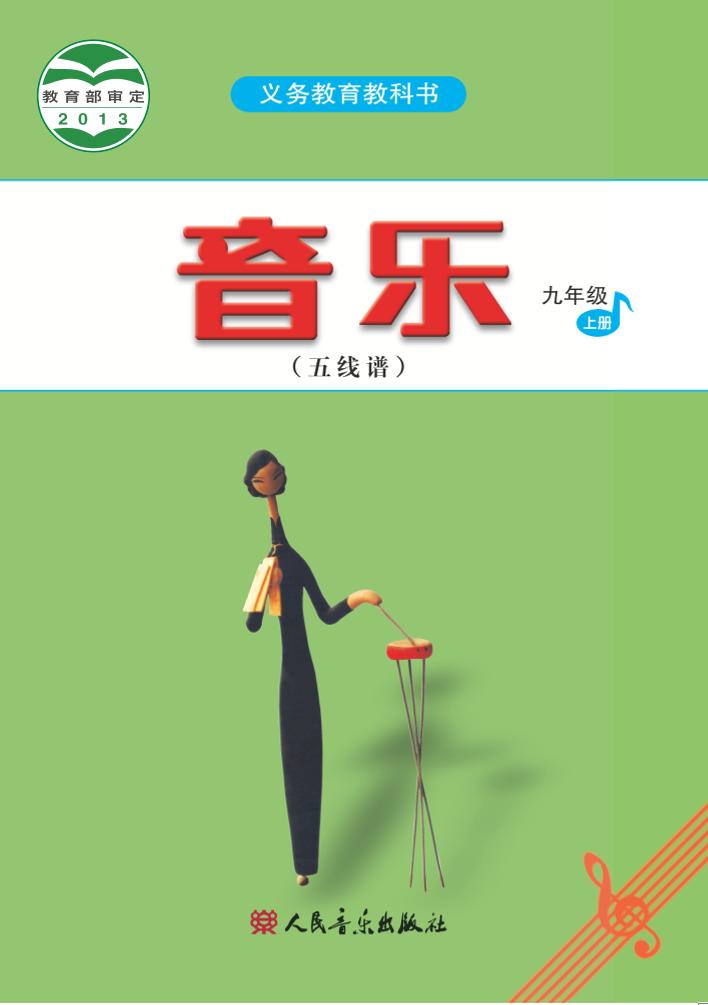 义务教育教科书·音乐（五线谱）九年级上册（主编：吴斌）电子课本