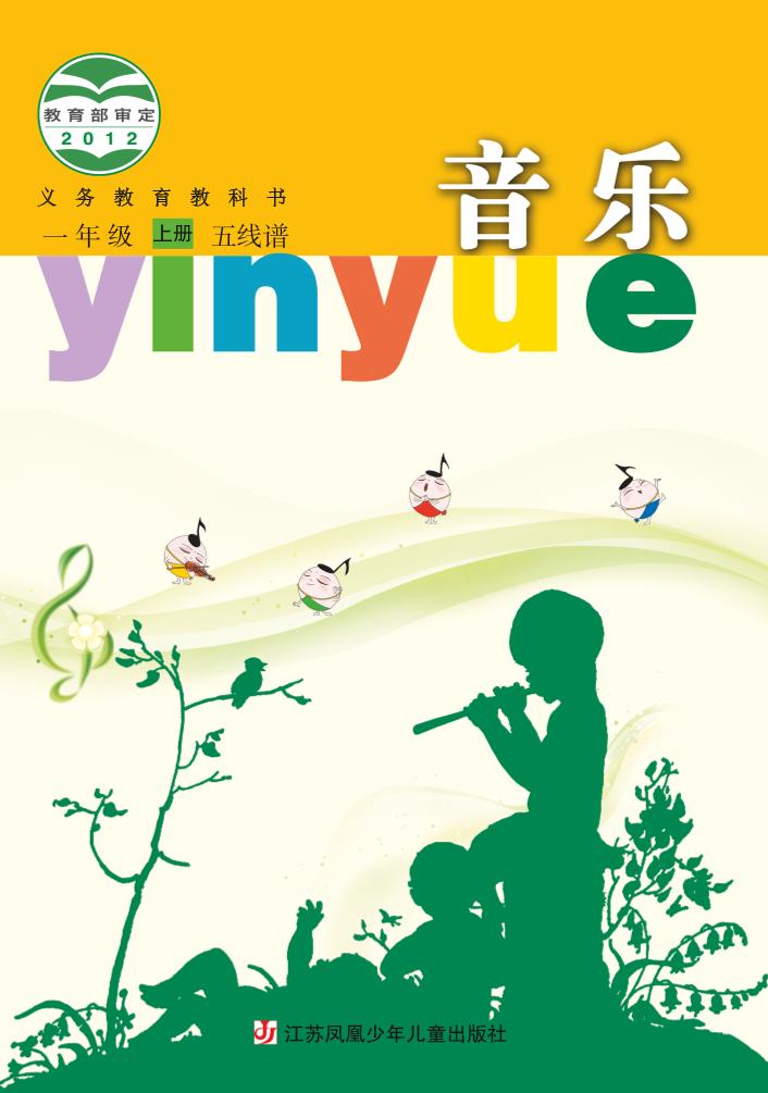 义务教育教科书·音乐（五线谱）一年级上册电子课本