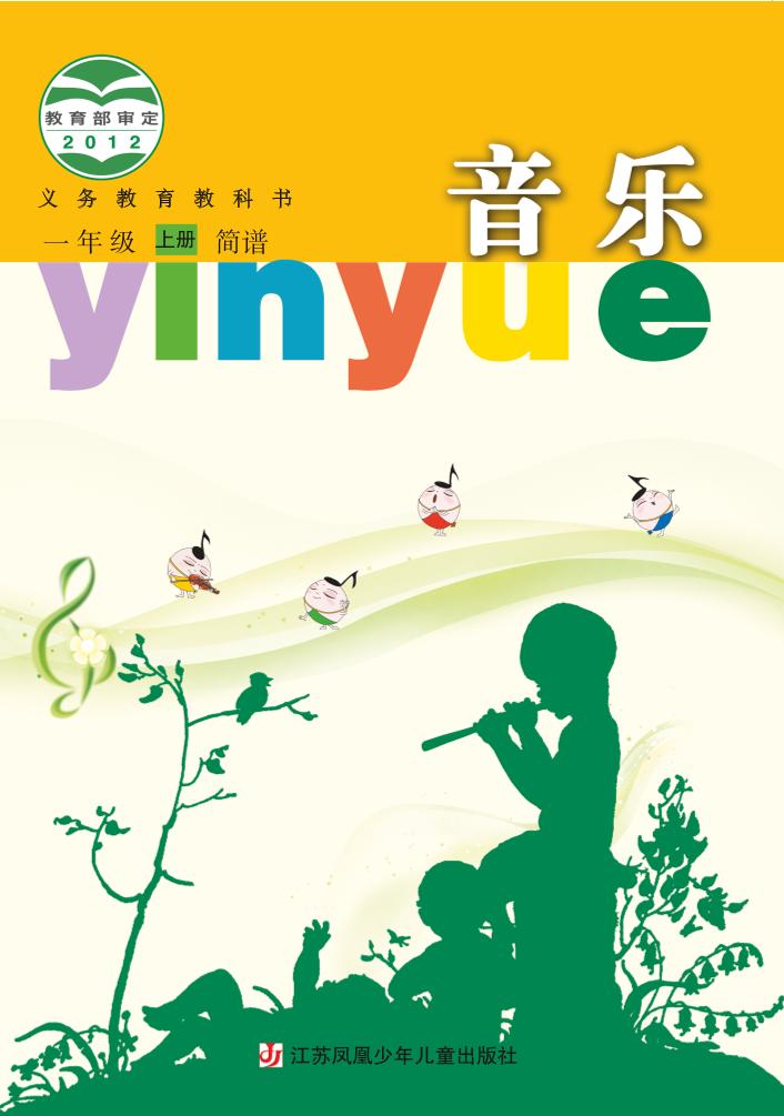义务教育教科书·音乐（简谱）一年级上册电子课本