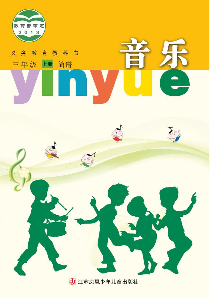 义务教育教科书·音乐（简谱）三年级上册电子课本