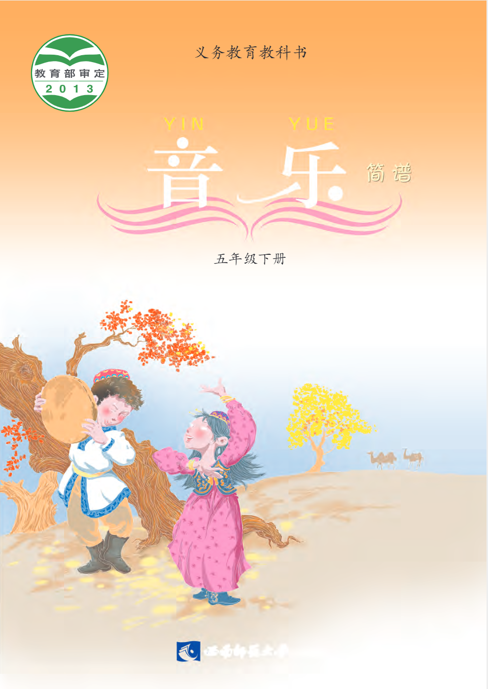 义务教育教科书·音乐五年级下册电子课本