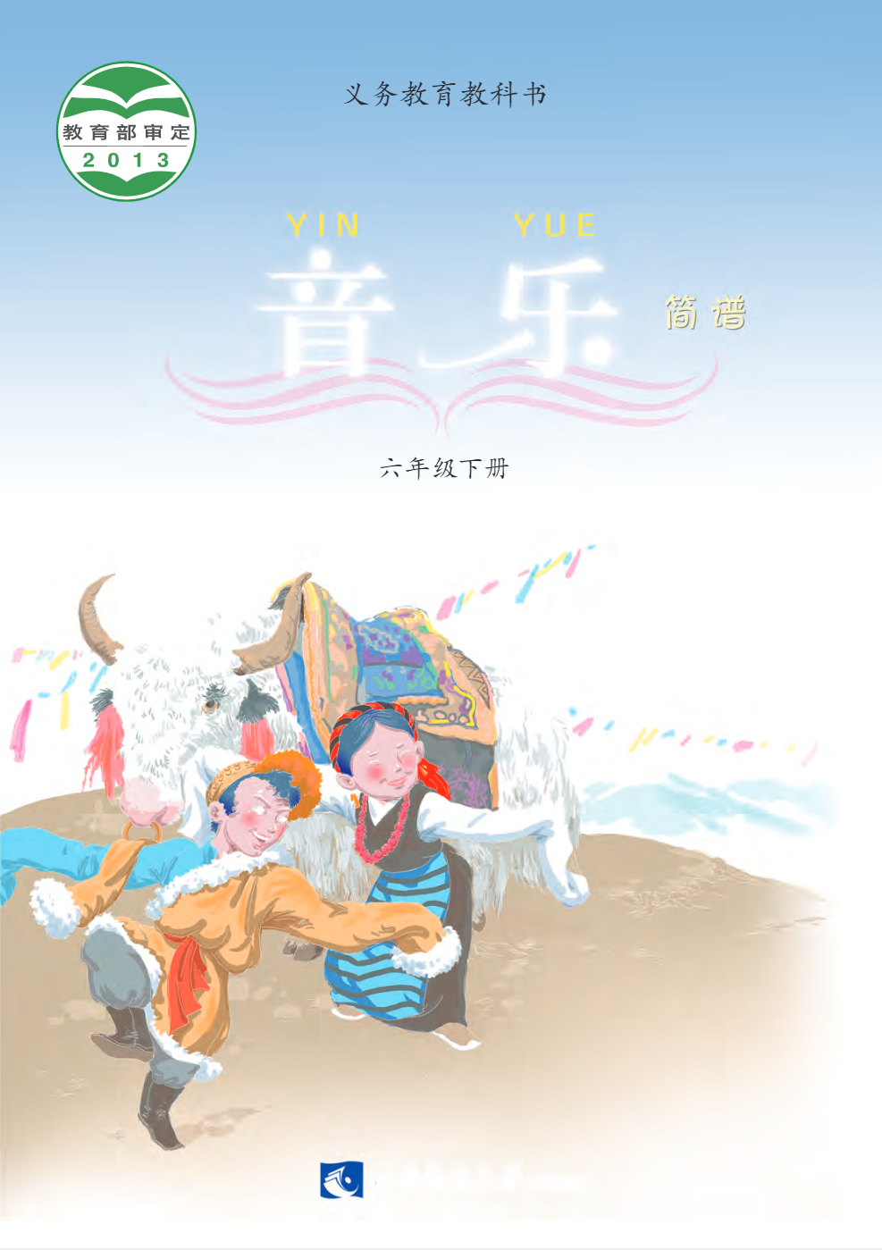 义务教育教科书·音乐六年级下册电子课本