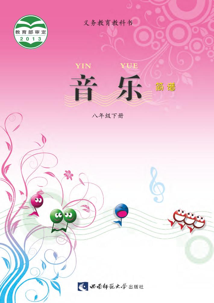 义务教育教科书·音乐八年级下册电子课本
