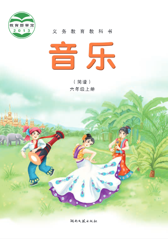 义务教育教科书·音乐六年级上册电子课本