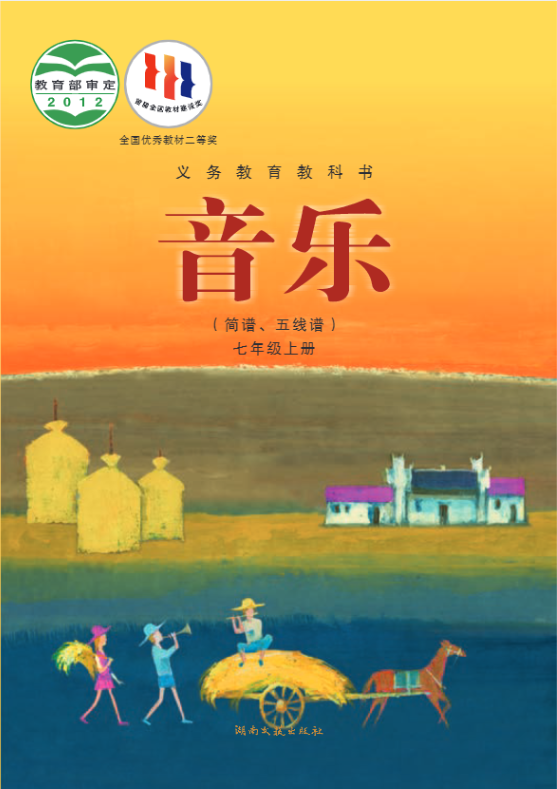 义务教育教科书·音乐七年级上册电子课本