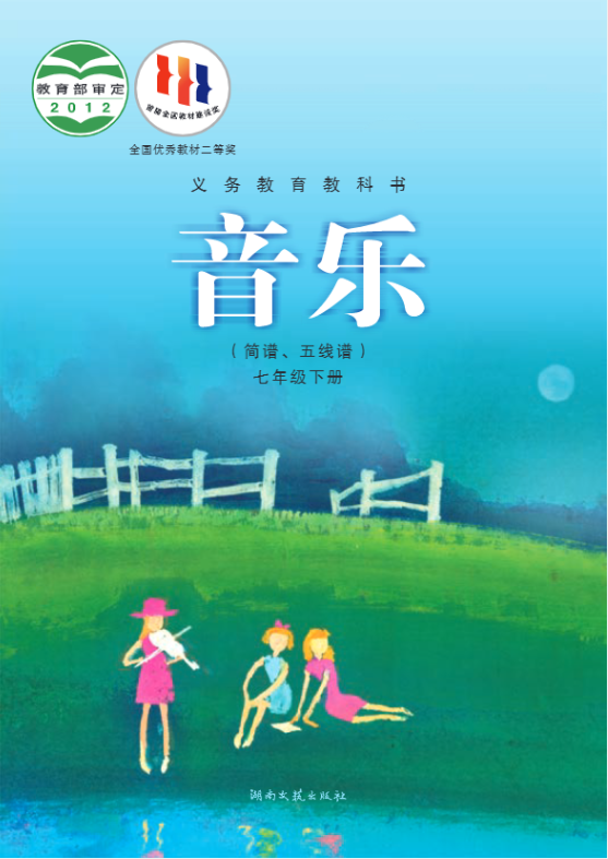 义务教育教科书·音乐七年级下册电子课本