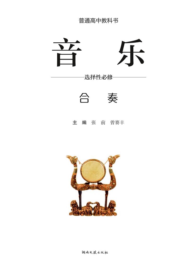 普通高中教科书·音乐选择性必修2 合奏电子课本